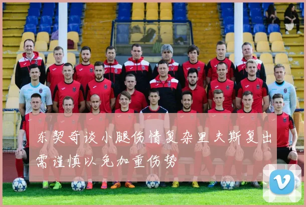东契奇谈小腿伤情复杂里夫斯复出需谨慎以免加重伤势