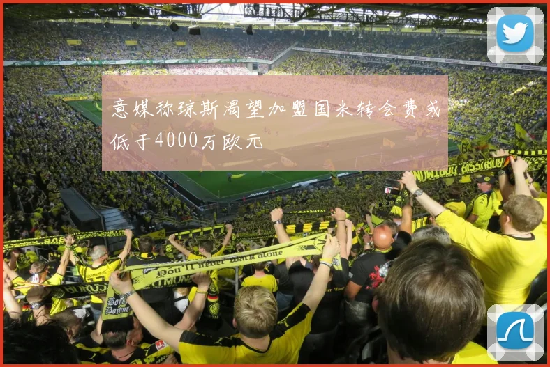 意媒称琼斯渴望加盟国米转会费或低于4000万欧元