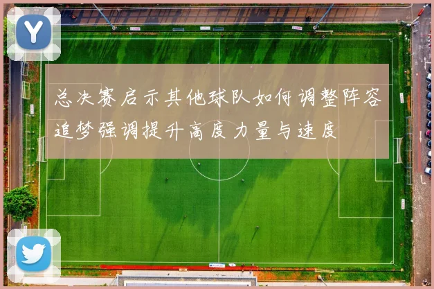 总决赛启示其他球队如何调整阵容追梦强调提升高度力量与速度